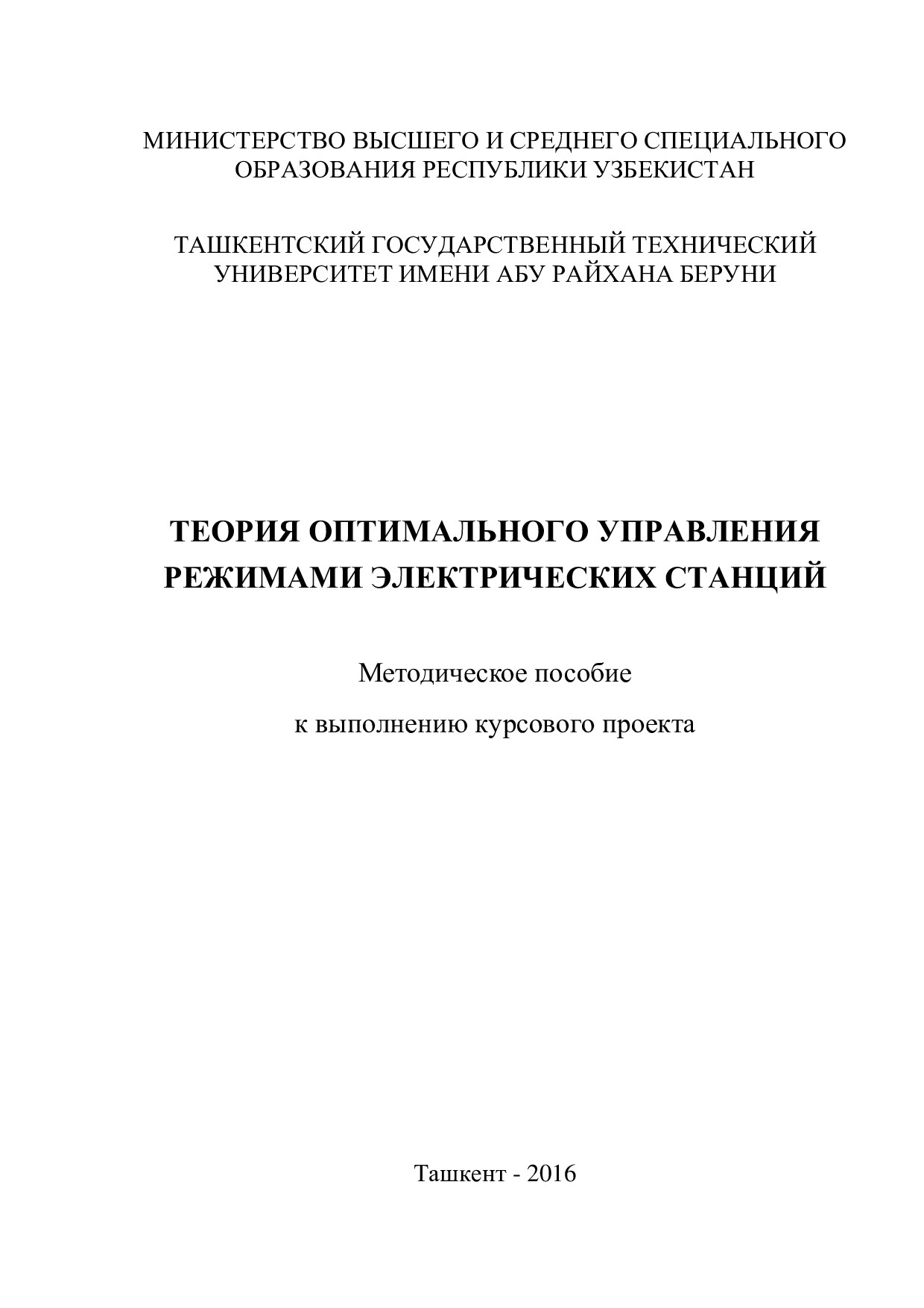 Теория_оптимального_управления_режимами_электрических_станций