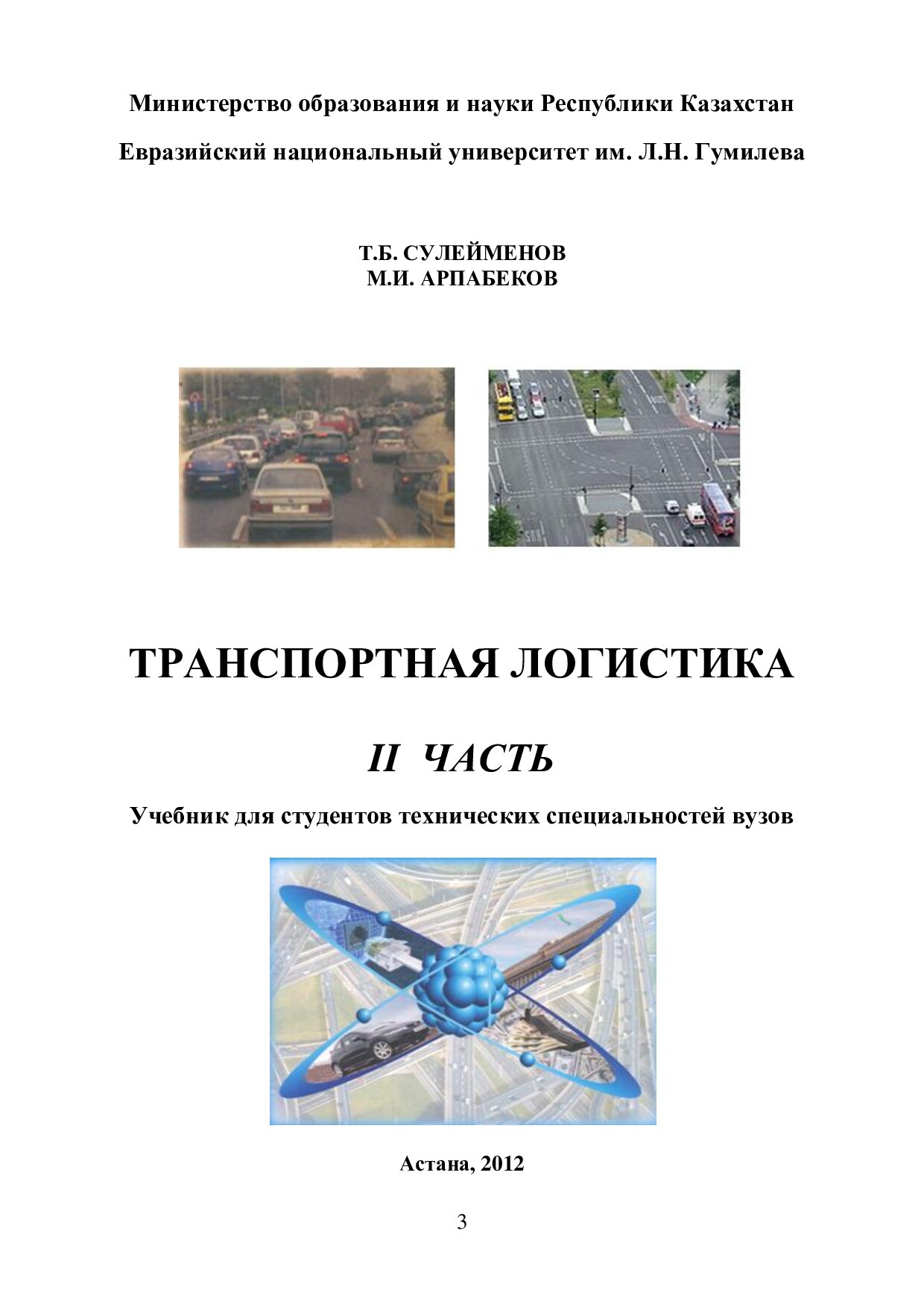 Транспортная логистика