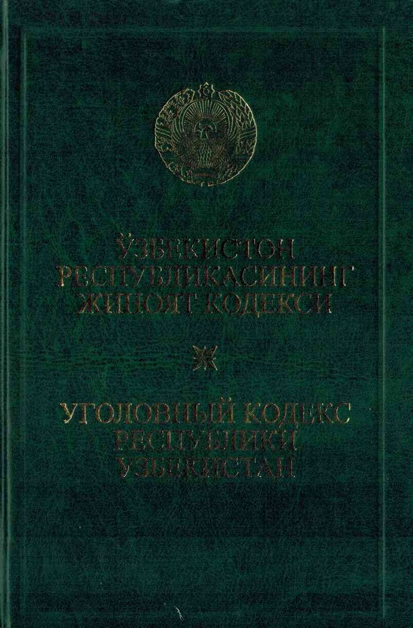 Ўзбекистон_Республикасининг_Жиноят_кодекси