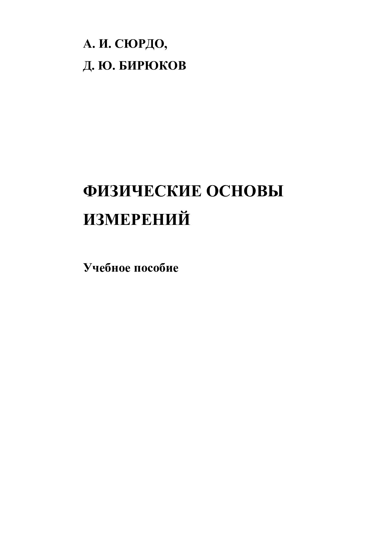 Физические основы измерений: учебное пособие