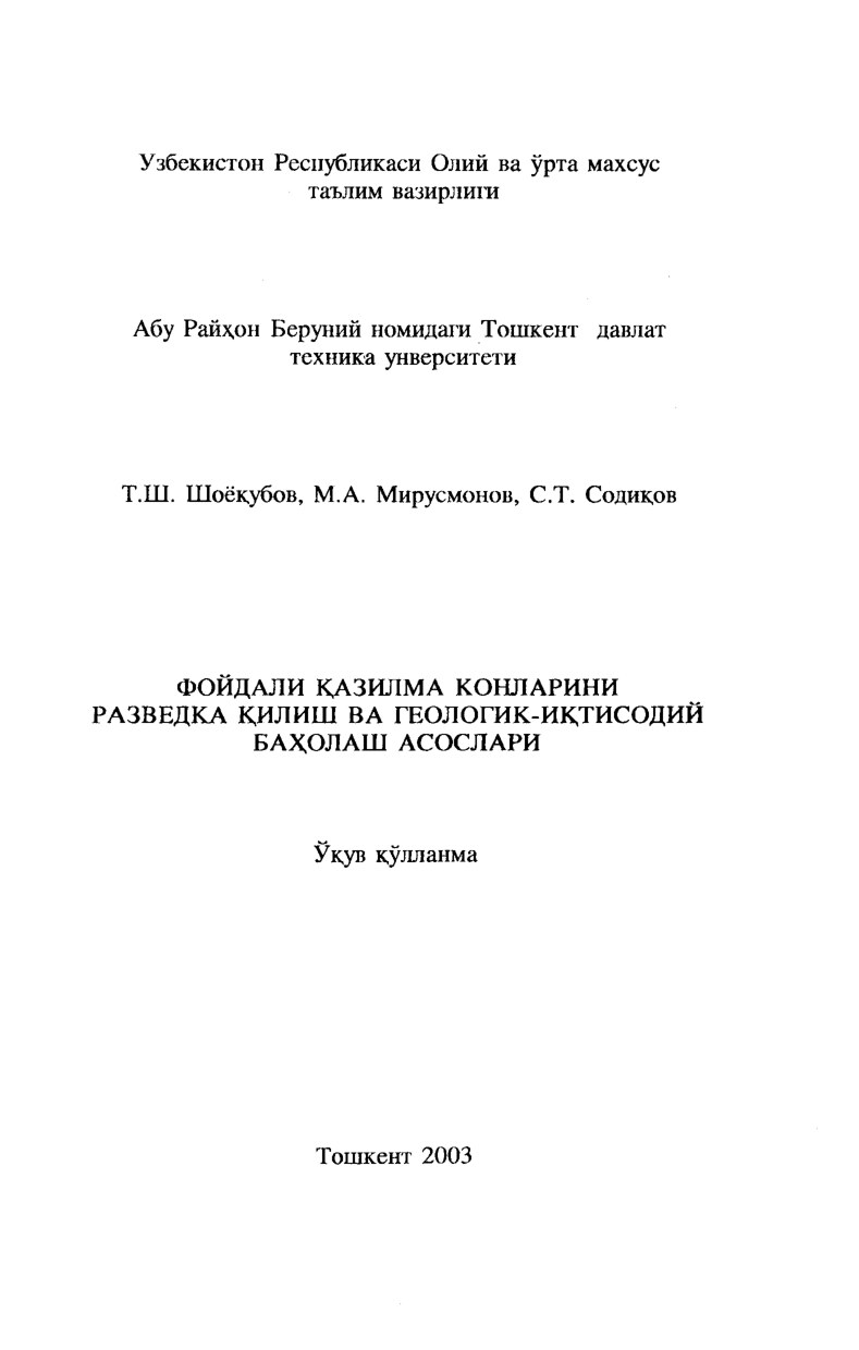 Шоёкубов_Т_Ш_Фойдали_казилма_конларини