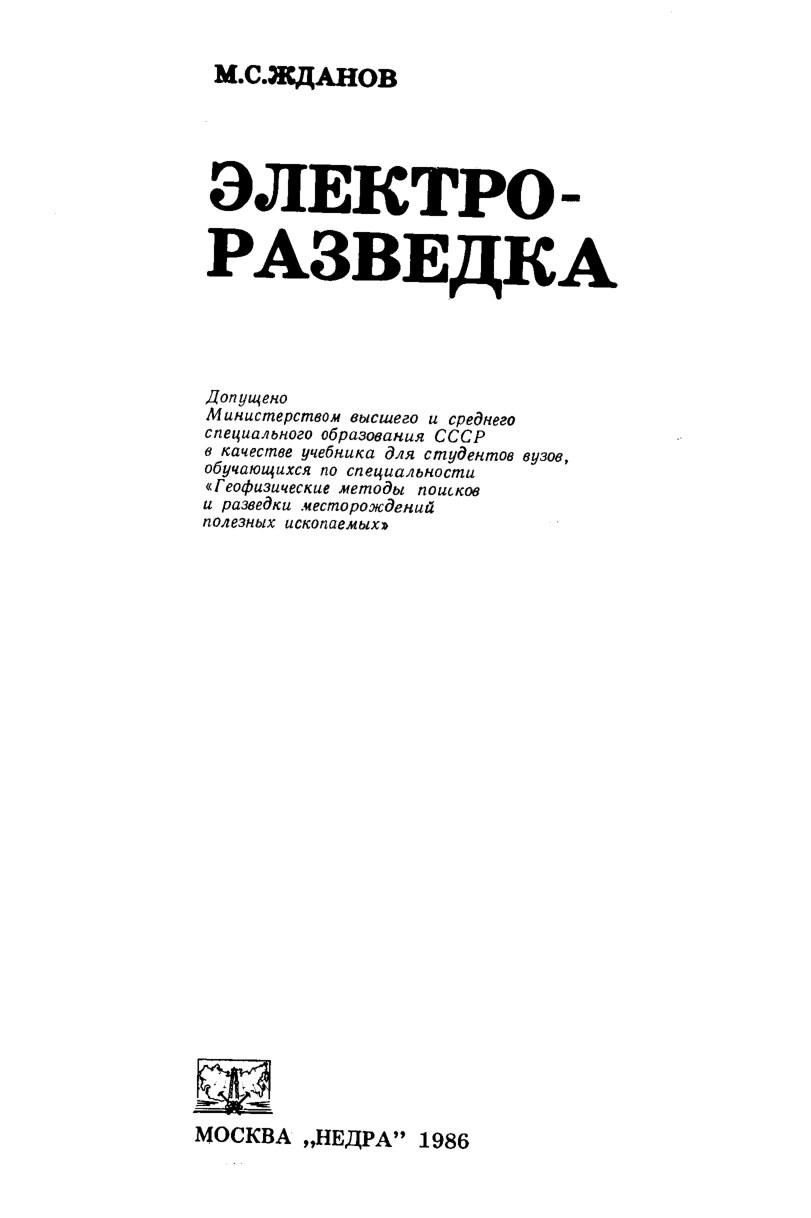 Эл ек т р о р а з в ед к а.Жданов