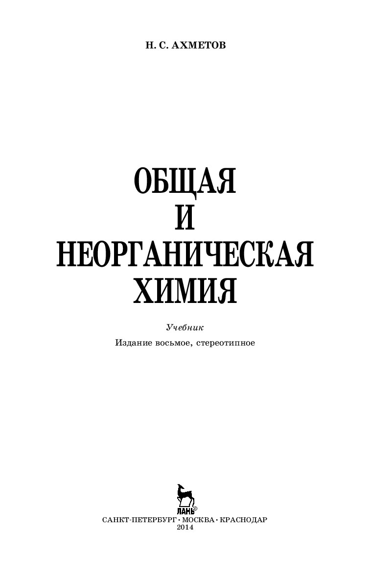 [Ahmetov_N.S.]_Obshaya_i_neorganicheskaya_himiya(z-lib.org)