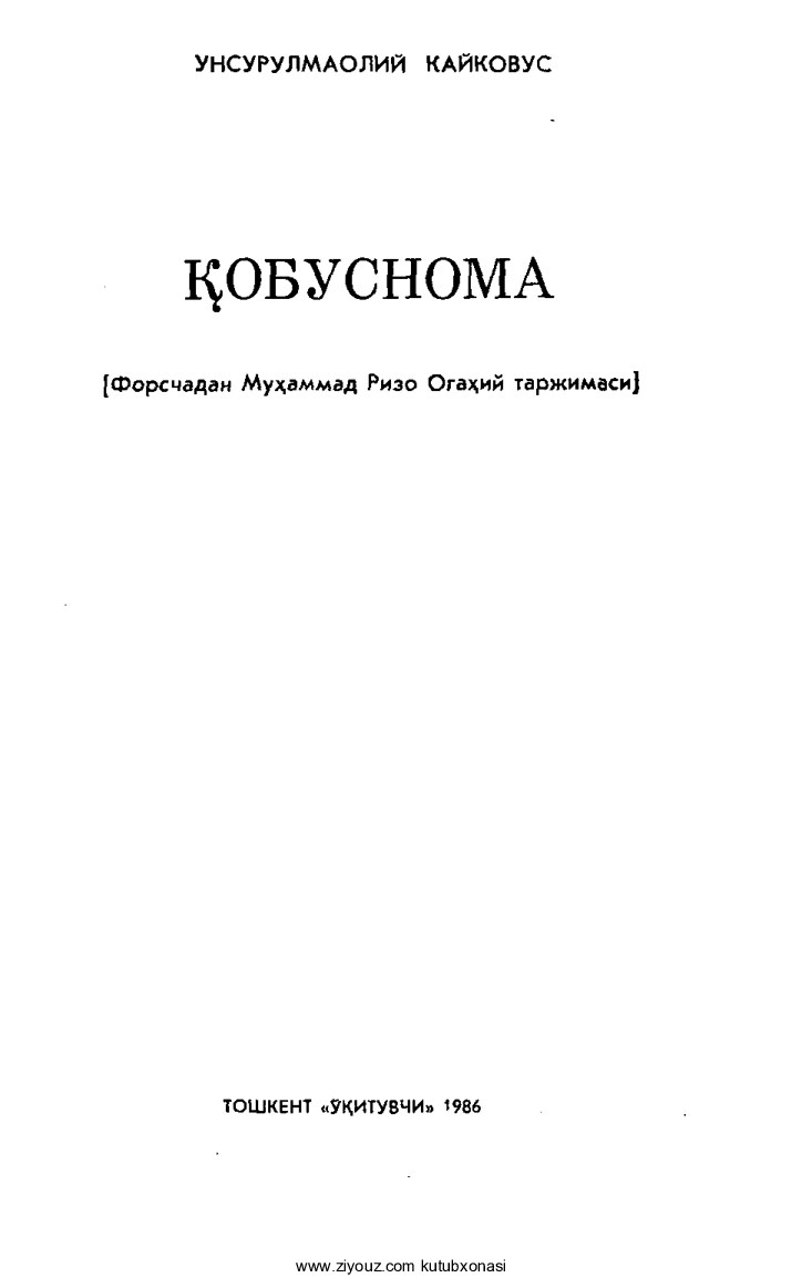 Kaykovus. Qobusnoma (1986)-разблокирован