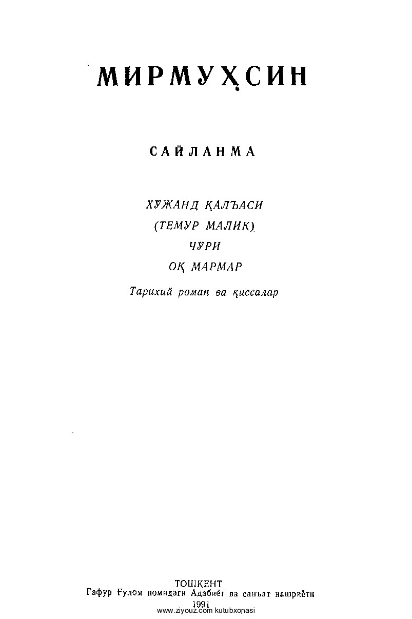 Mirmuhsin. Xoʻjand qalʻasi Temur Malik roman