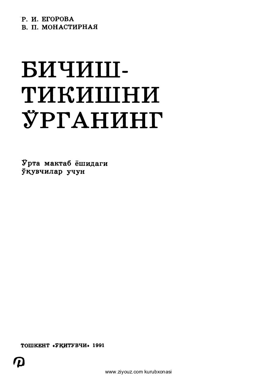 R.Yegorova, V.Monastirnaya. Bichish-tikishni o'rganing