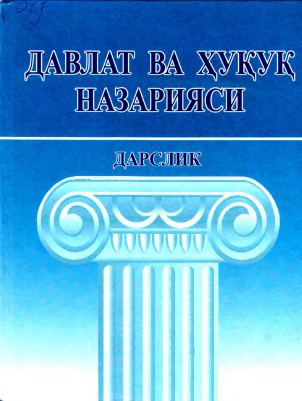 Давлат_ва_ҳуқуқ_назарияси_Дарслик