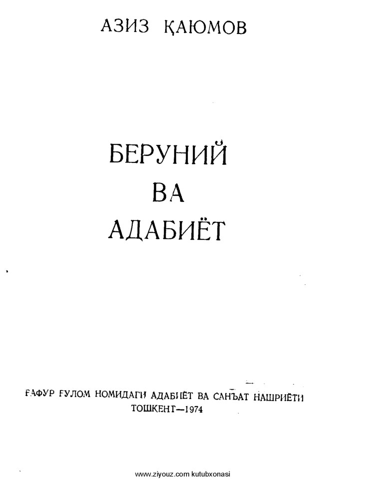 Қаюмов А. Беруний ва адабиёт. 1974