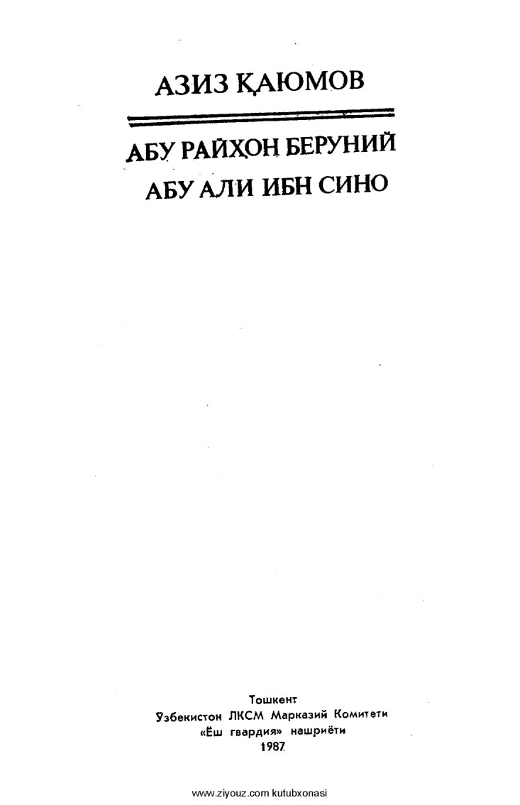 Қаюмов_А_Абу_Райҳон_Беруний_ва_Абу_Али_ибн_Сино_1987