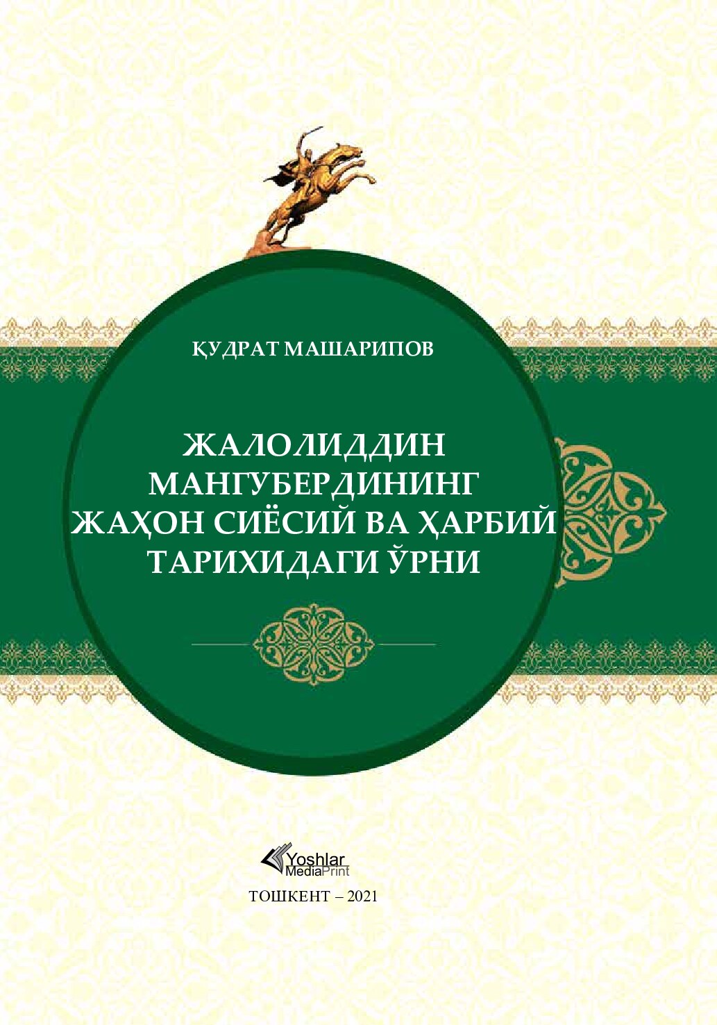 Қудрат_Машарипов_жалолиддин_Мангубердининг_жаҳон_сиёсий_ва_ҳарбий