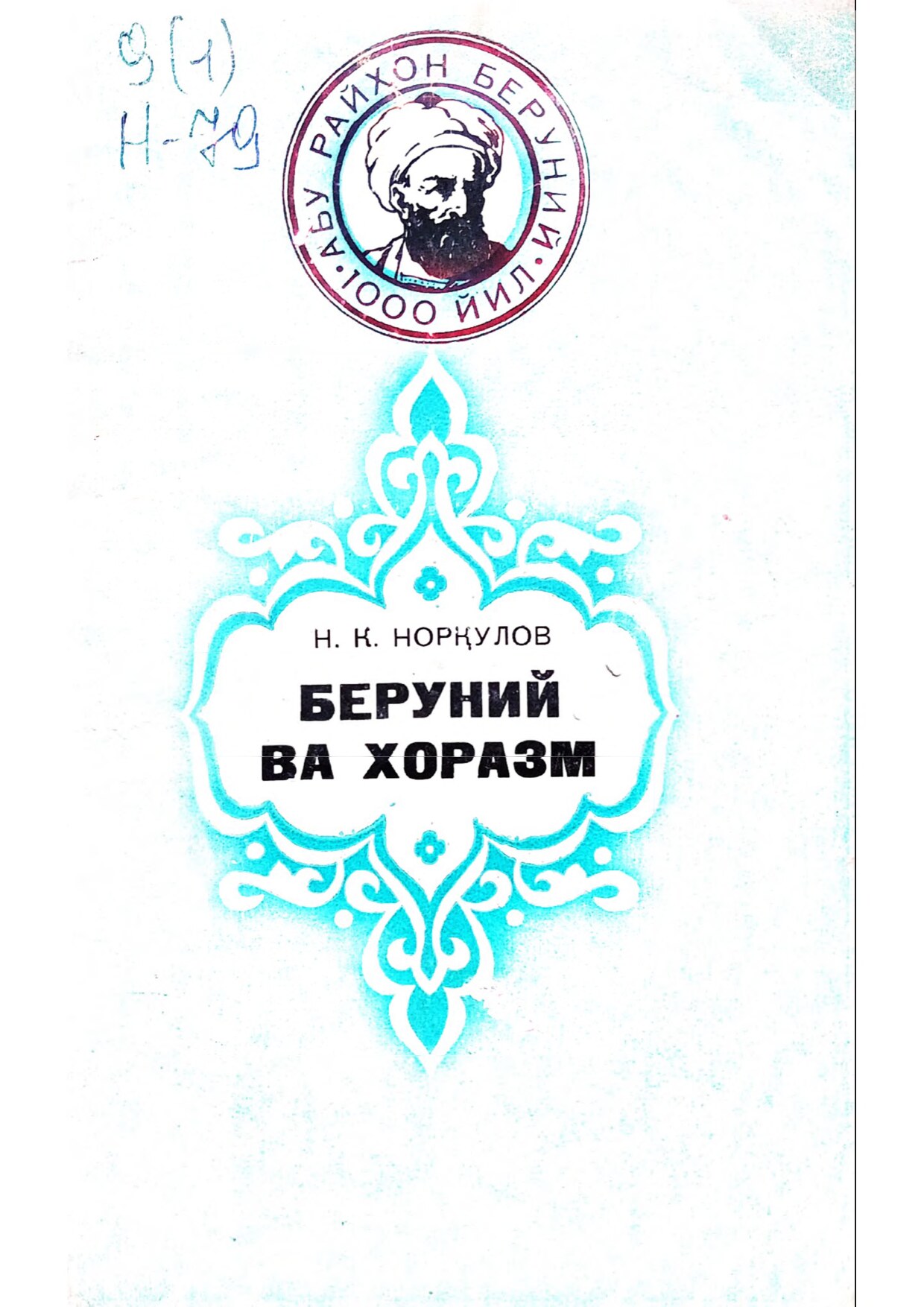 Беруний ва Хоразм