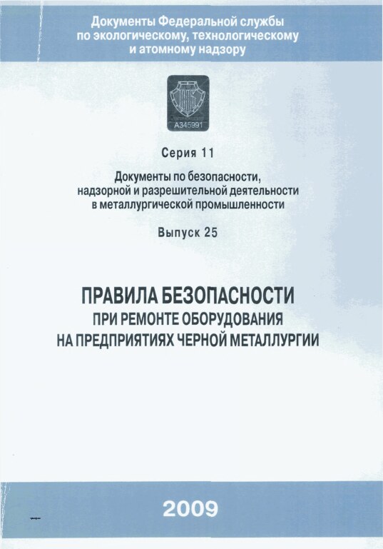 Скачать  Правила безопасности при ремонте оборудования на предприятиях черной металлургии