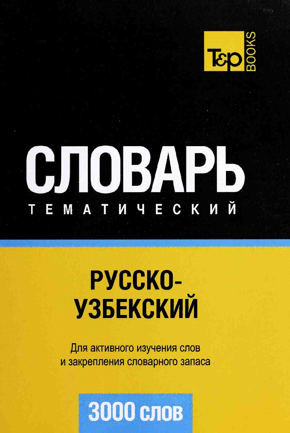 Русско–узбекский тематический словарь. 3000 слов