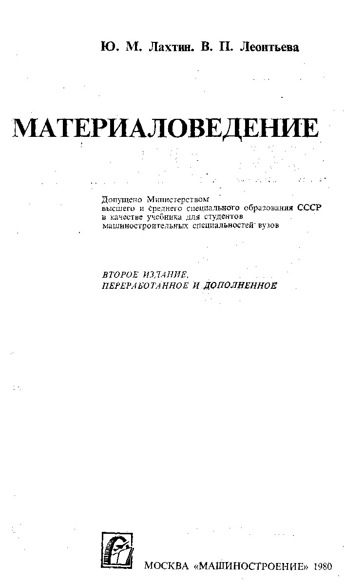 6 [Материал] Материаловедение [Лахтин Ю.М.]