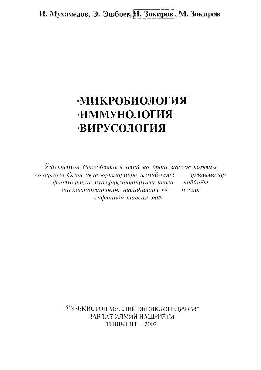 микробиология иммунология, вирусология