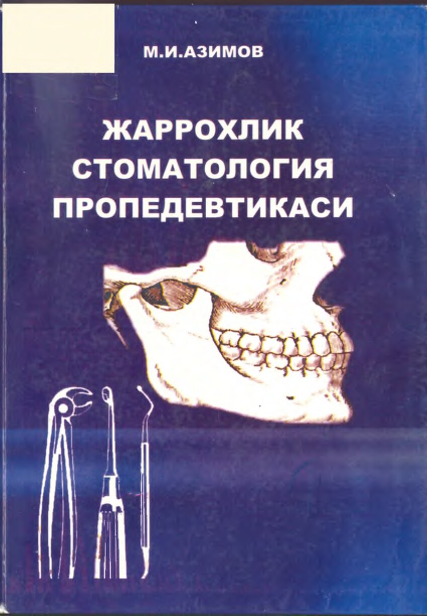 Жарроҳлик стоматология пропедевтикаси М.И.Азимов 2009