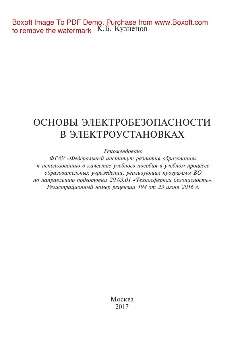 Основы_электробезопасности_в_электроустановках,_Учебное_пособие