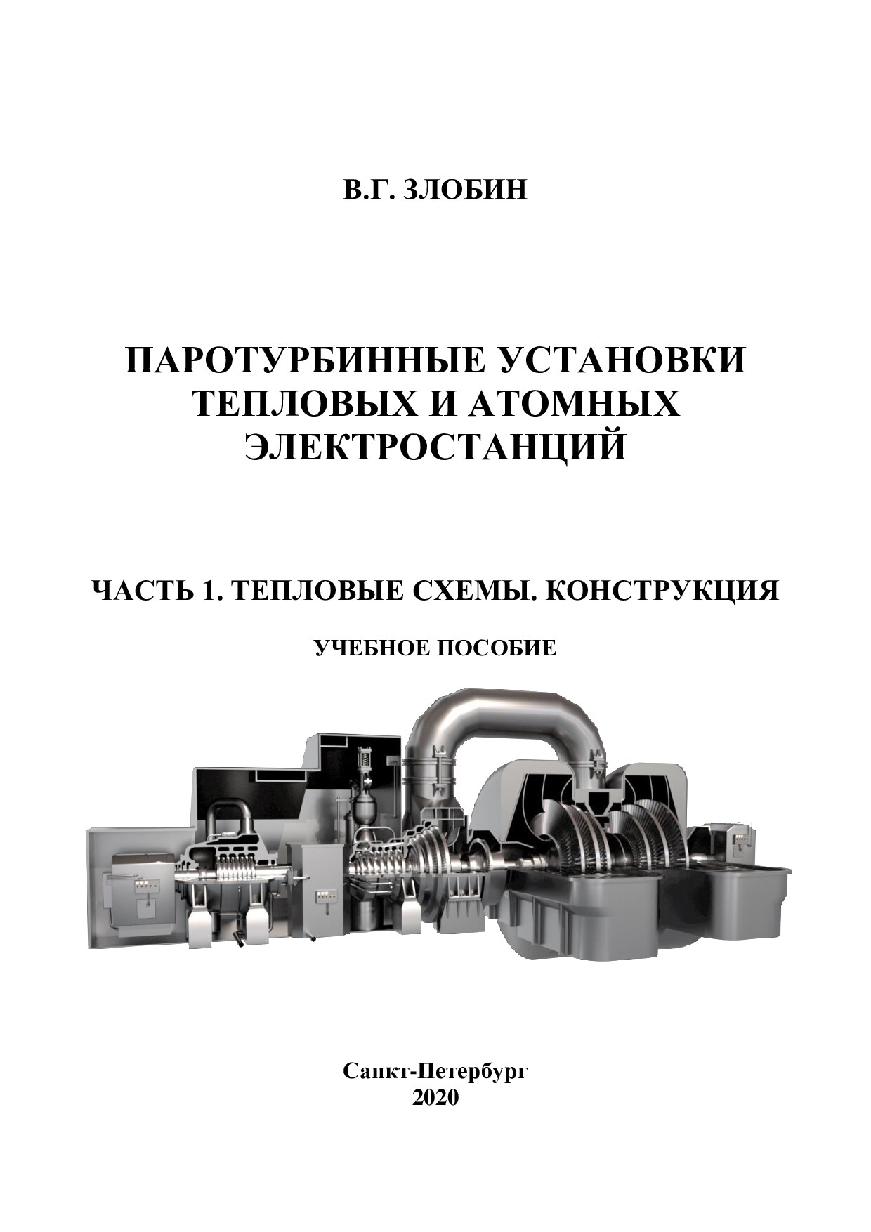 2020 Злобин В.Г. Паротурбинные установки тепловых и атомных электростанций