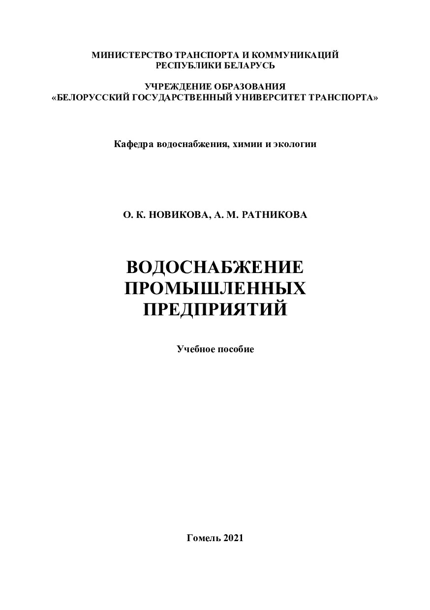 2021 О. К. Новикова, А. М. Ратникова Водоснабжение промышленных предприятий