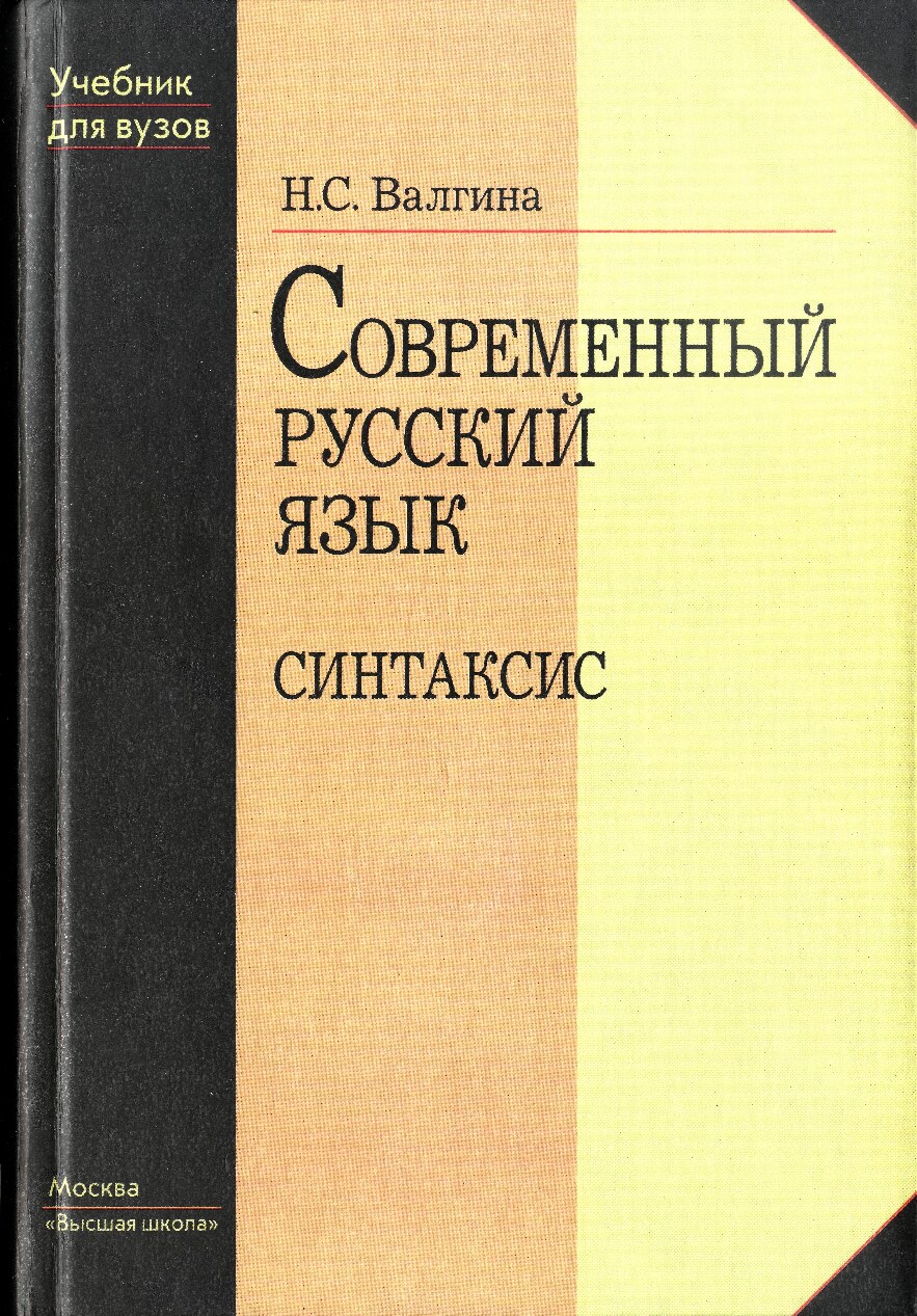 Валгина Н.С синтак