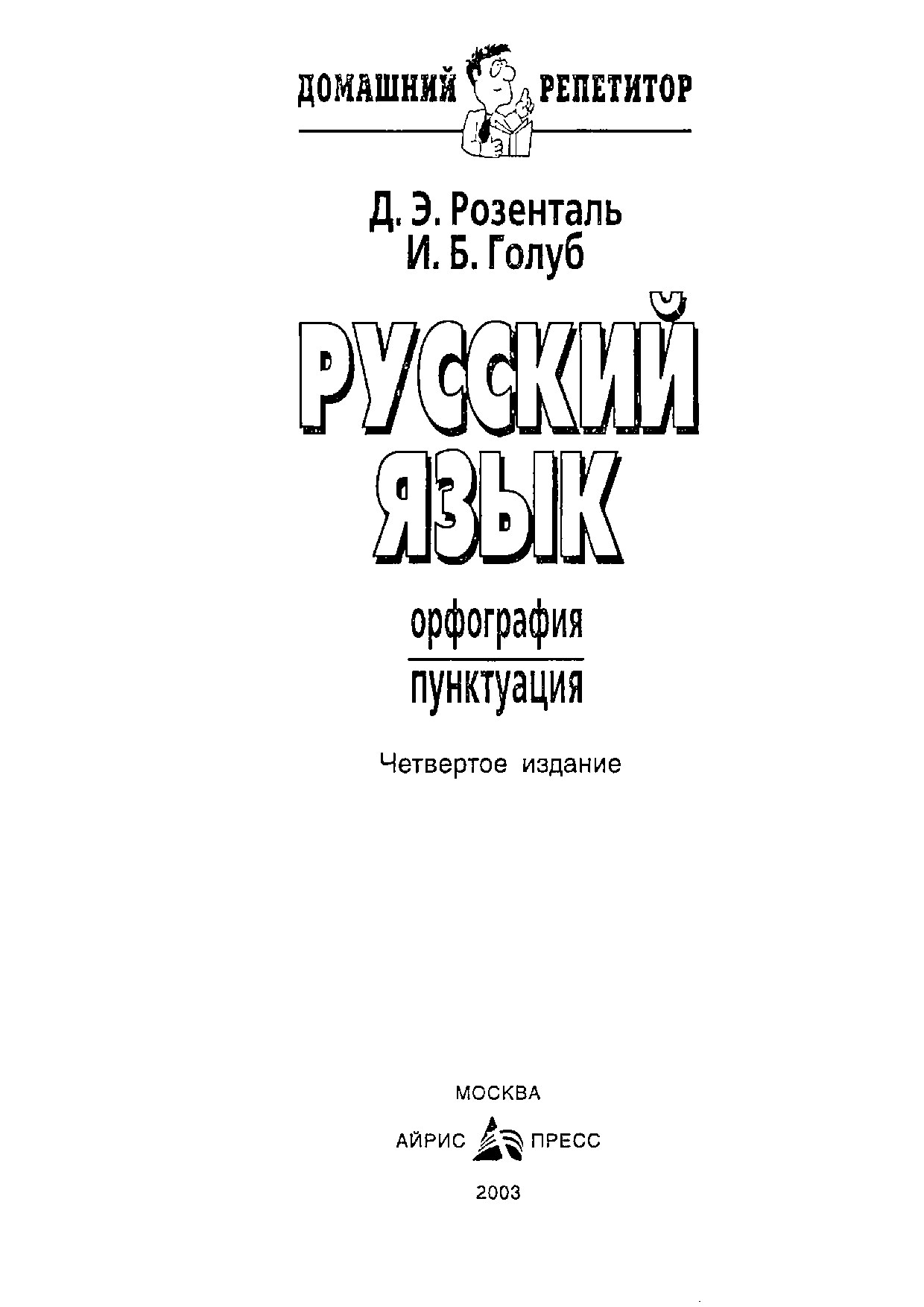 2. Розенталь Орфография. Пунктуация