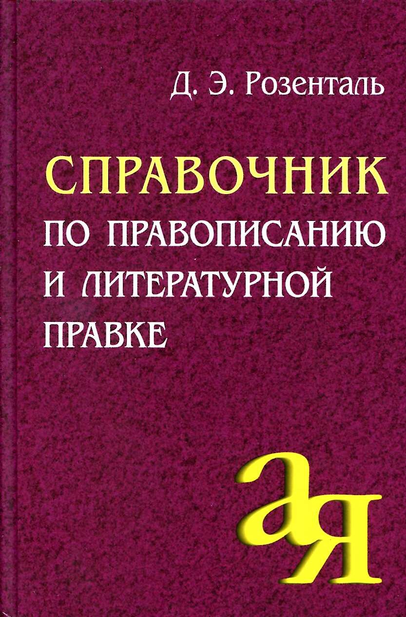 4. Справочник по правоп. и лит. правке_Розенталь Д.Э_2012 -368с._copy