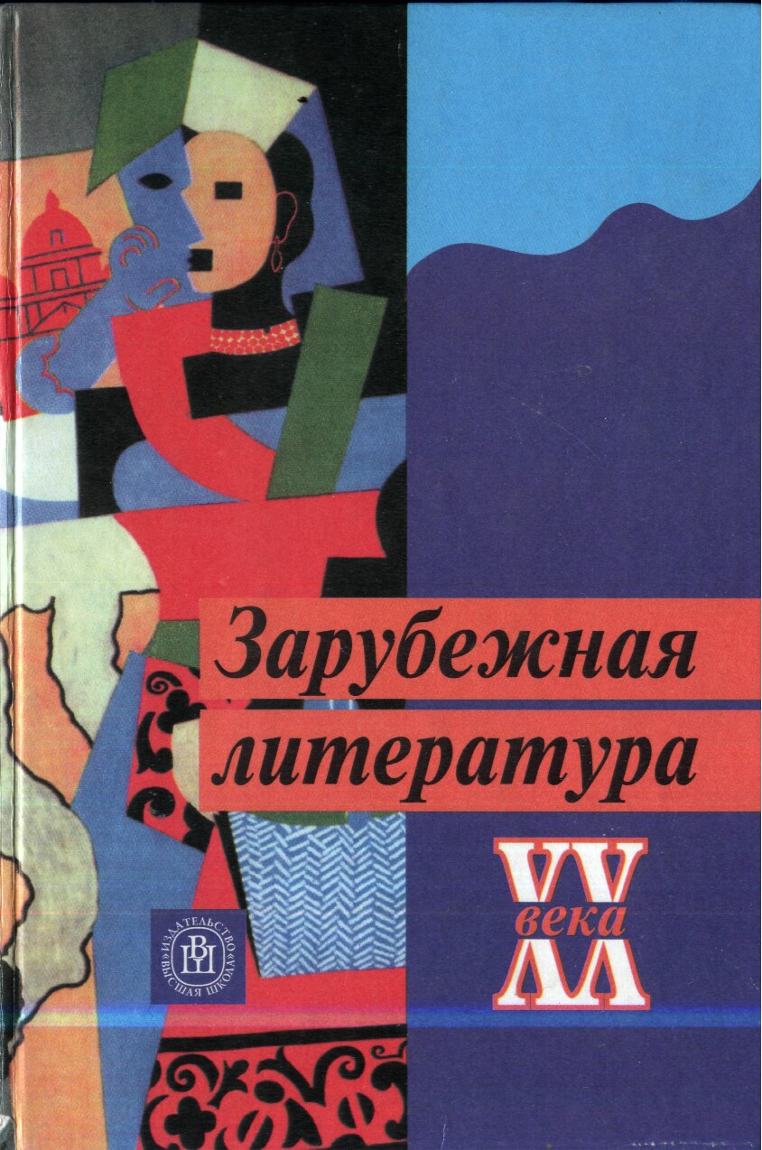 Л.Г. Андреев (ред.) - Зарубежная литература XX века - 2004