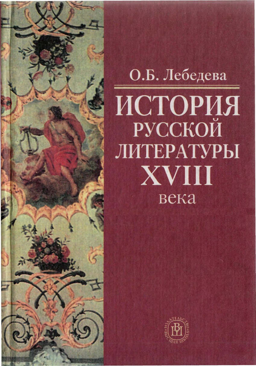 Лебедева О.В. - История русской литературы XVIII века - 2003