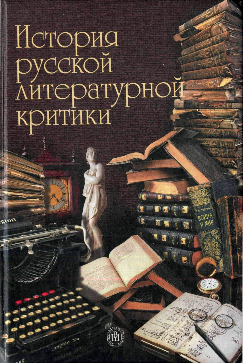 Под ред. Прозорова В.В. - История русской литературной критики - 2002