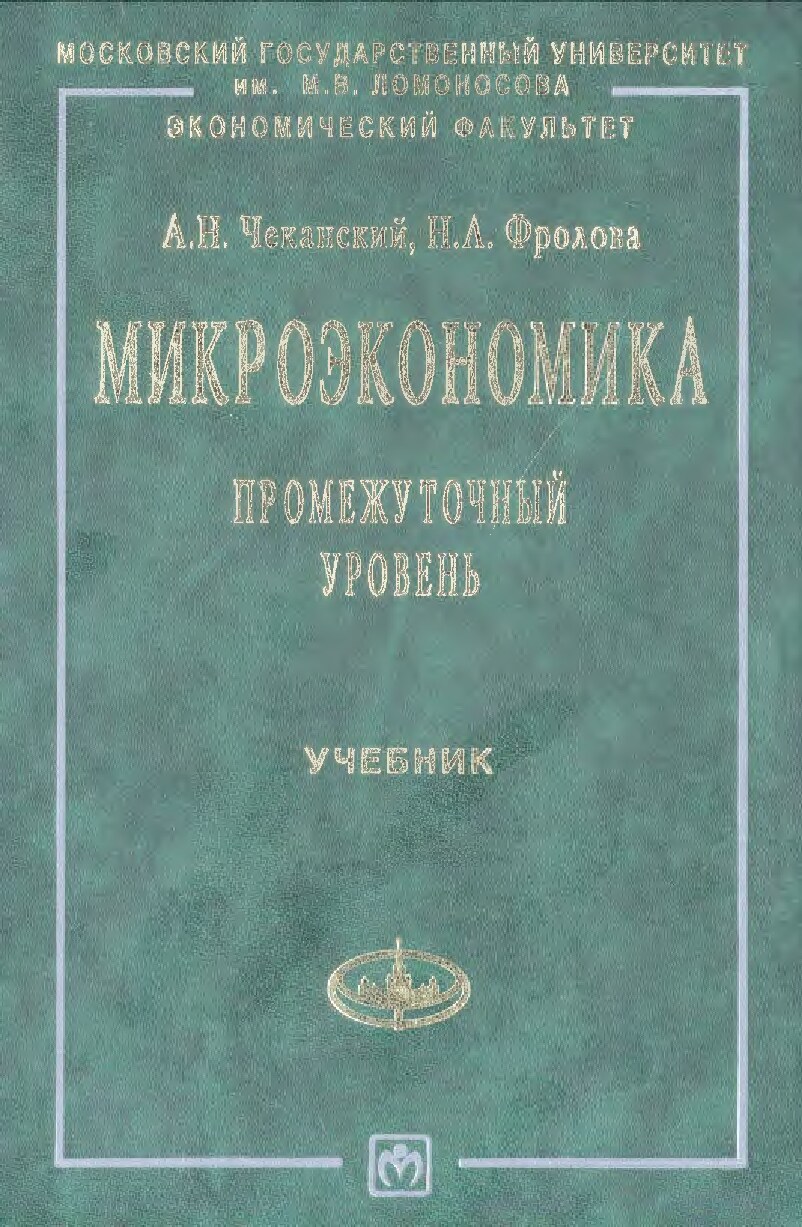 Чеканский_А_Н_Фролова_Н_Л_Микроэкономика_Промежуточный_уровень_учебник