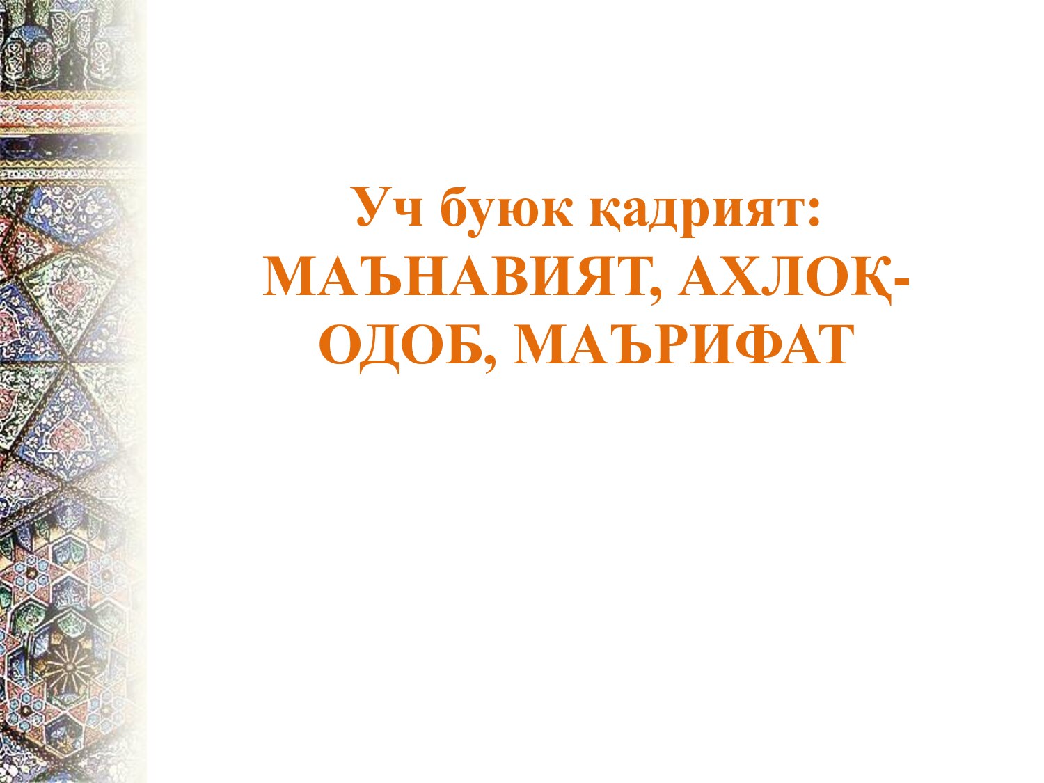 Уч буюк қадрият:  МАЪНАВИЯТ, АХЛОҚ-ОДОБ, МАЪРИФАТ