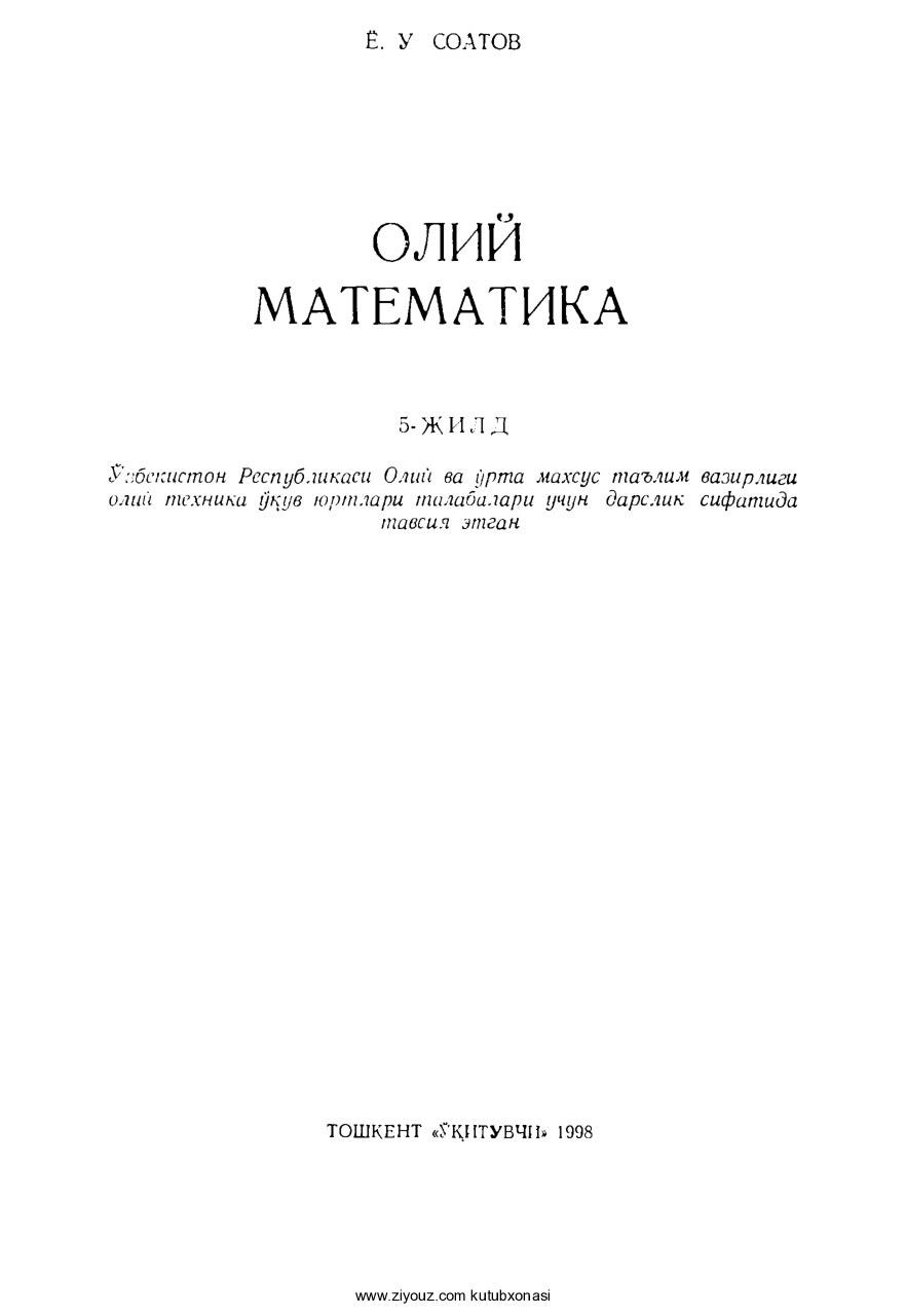 Oliy matematika. 5-jild (Yo.Soatov)