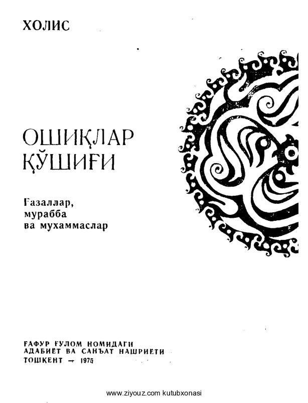 Xolis. Oshiqlar qo'shig'i (1975)