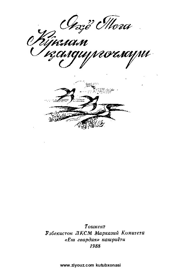 Yahyo Tog'a. Ko'klam qaldirg'ochlari