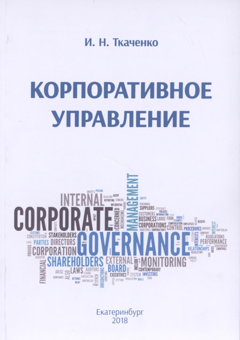 2. Корпоративное управление. Ткаченко И.Н.Учеб.пос.2018