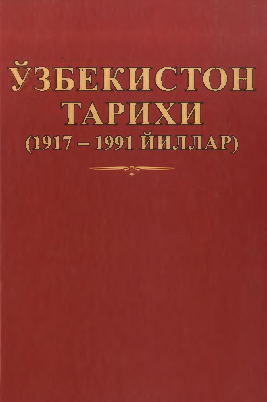 2 Ўзбекистон тарихи (1917-1991 йиллар)