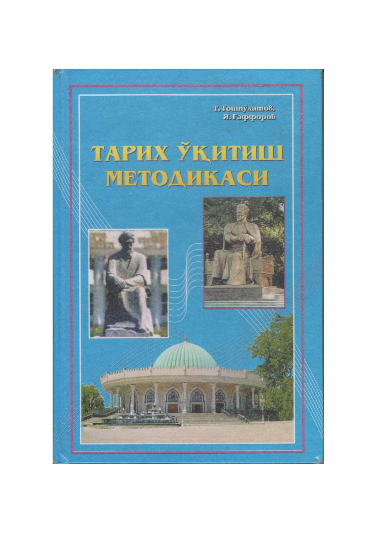 23. Toshpulatov_T_Тarix_uqitish_metodikasi_darslik_2010