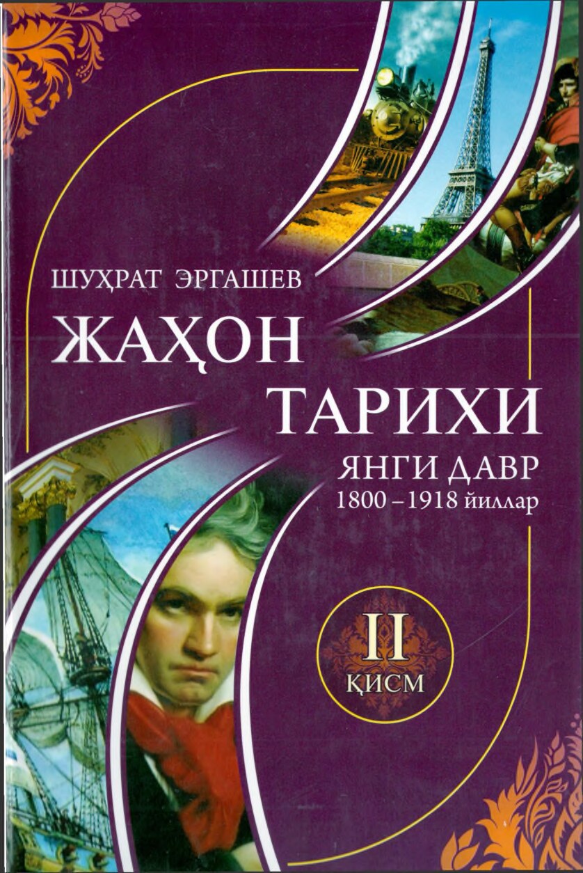 A5_Ш_Эргашев_Жаҳон_тарихи_Янги_давр_1800_1918йй_2015