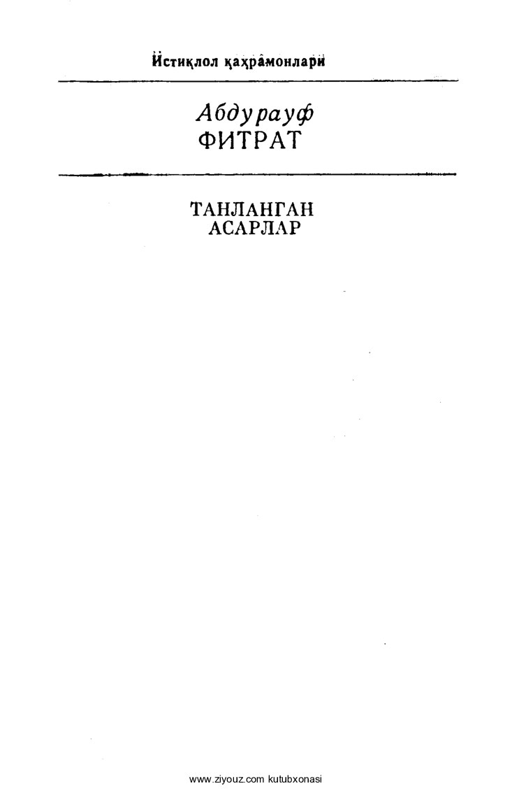 Abdurauf Fitrat. Tanlangan asarlar. 2-jild