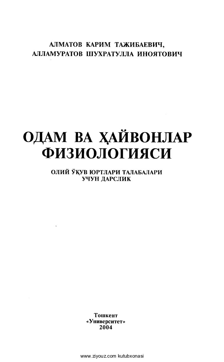 +Odam va hayvonlar fiziologiyasi (Karim Almatov, Shuhratulla Allamuratov)