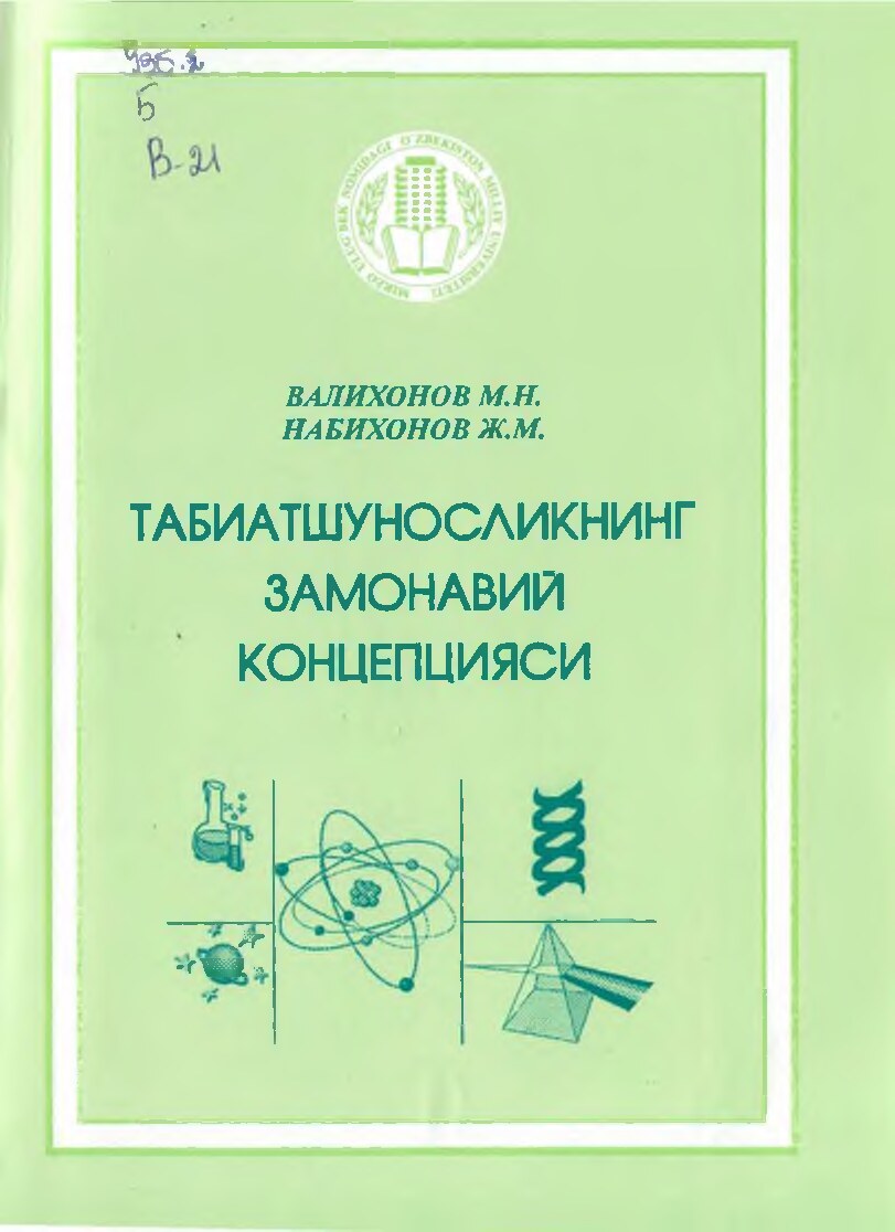 +++Табиатшуносликнинг_замонавий_концепцияси