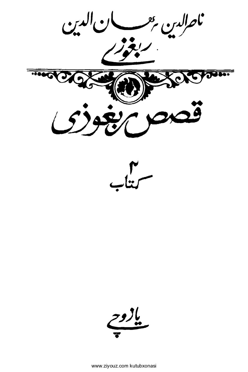 Nosiruddin Rabg'uziy. Qisasi Rabg'uziy. 2-kitob