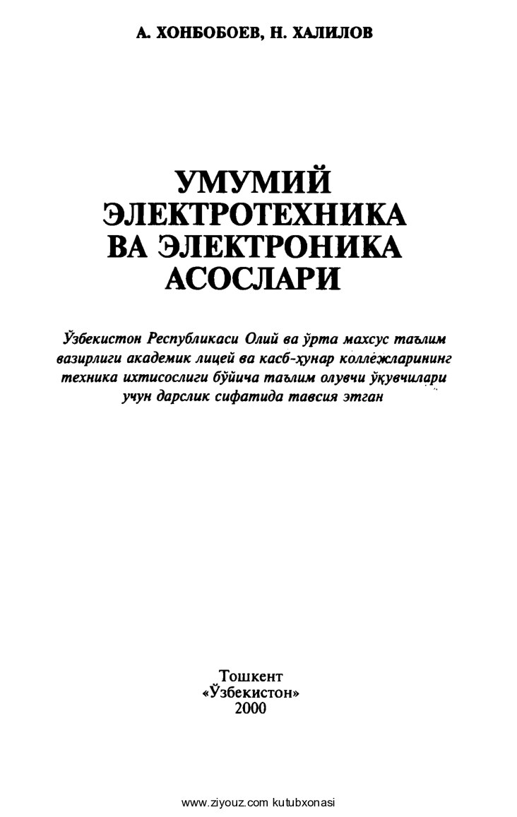 +Umumiy elektrotexnika va elektronika asoslari (A.Xonboboyev, N.Xalilov)