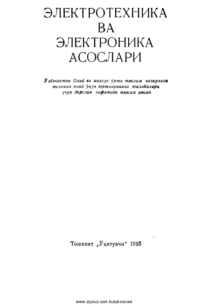 +Elektrotexnika va elektronika asoslari (A.Karimov va b.)