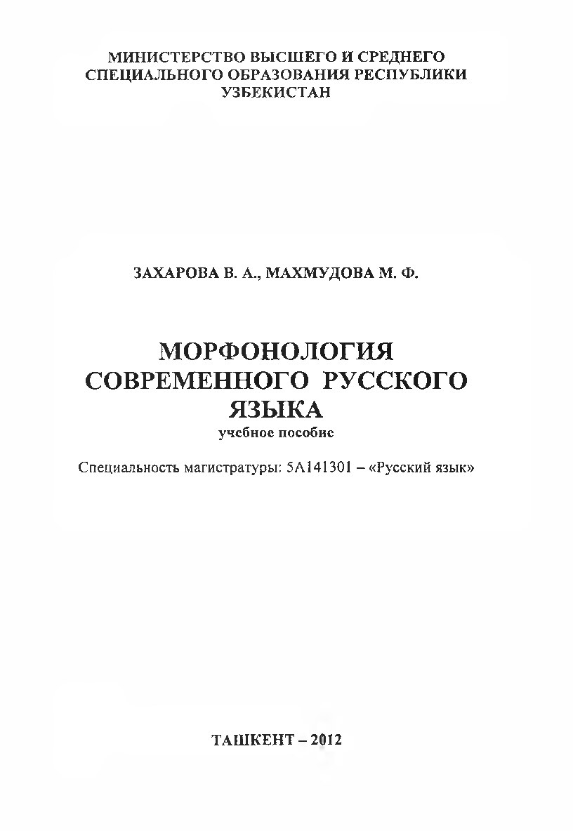 Морфонология современного русского языка