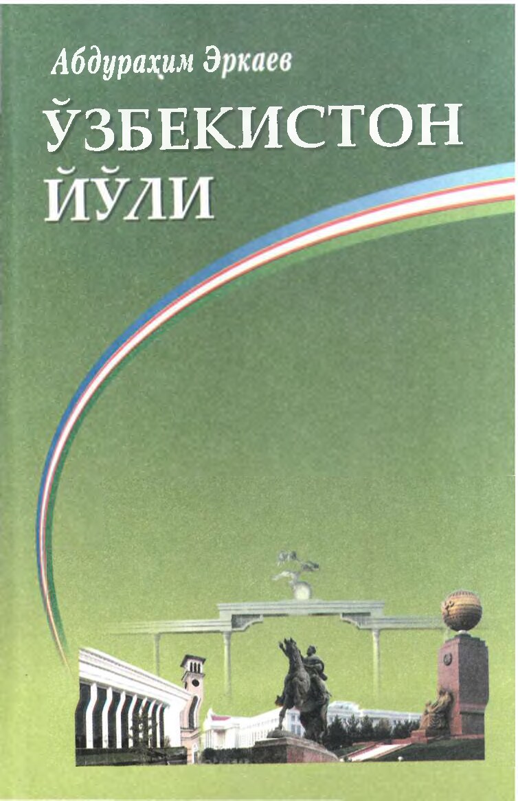 Эркаев А. Ўзбекистон йўли. 2011