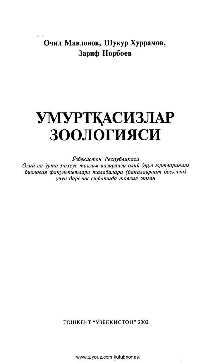 Umurtqasizlar_zoologiyasi_O_Mavlonov,_Sh_Xurramov,_Z_Norboyev