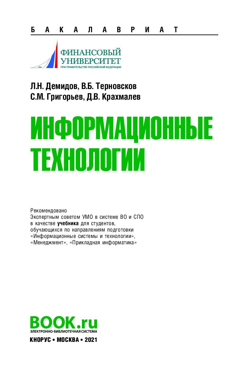 Информационные_технологии_Учебник_Л_Н_Демидов_и_др_Москва_2021