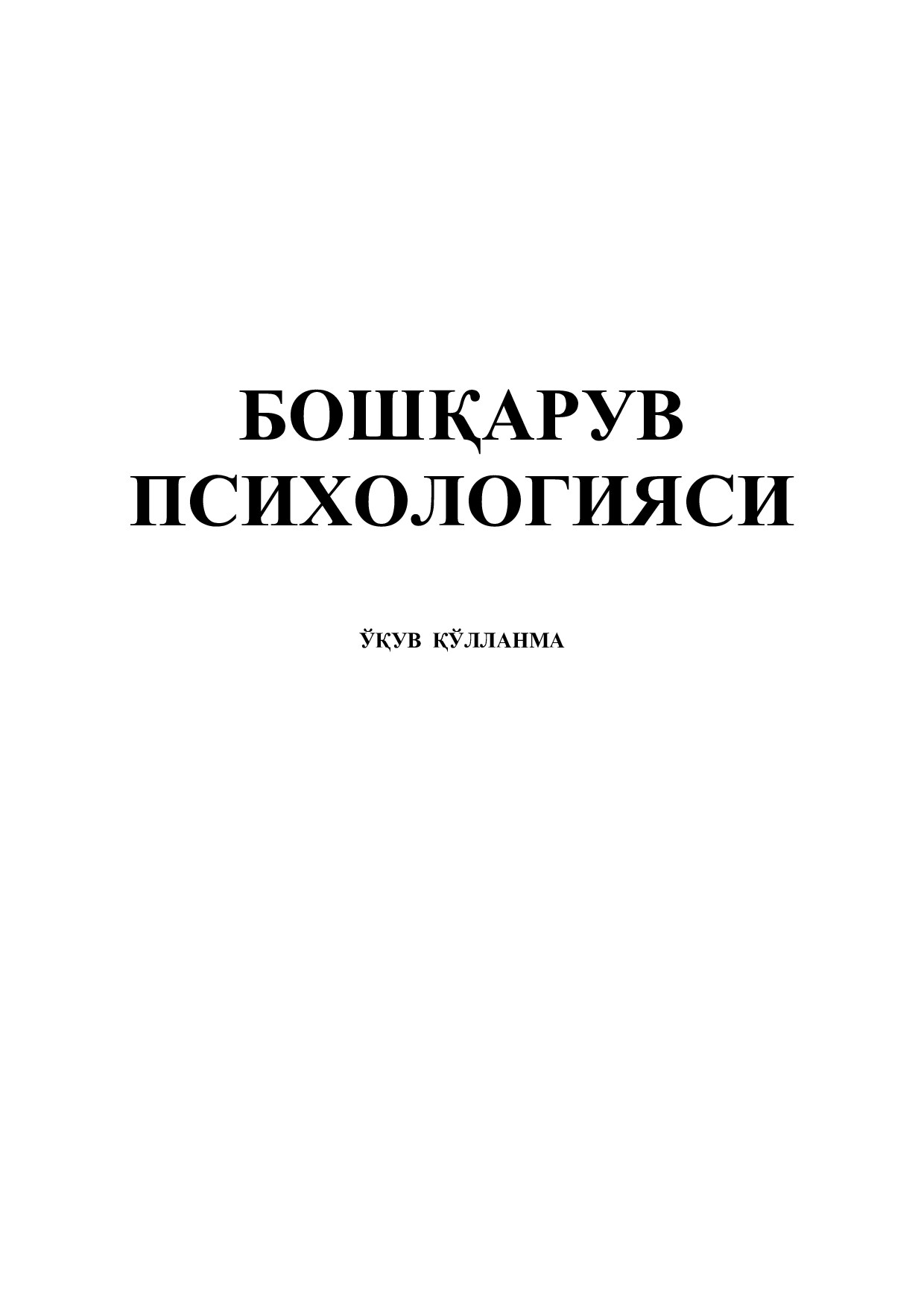 Мамлакатимиз ўз мустаќиллиги йўлидан борар экан, демократик хуќуќий давлат ва ижтимоий йўналтирилган бозор иќтисоди асосидаги