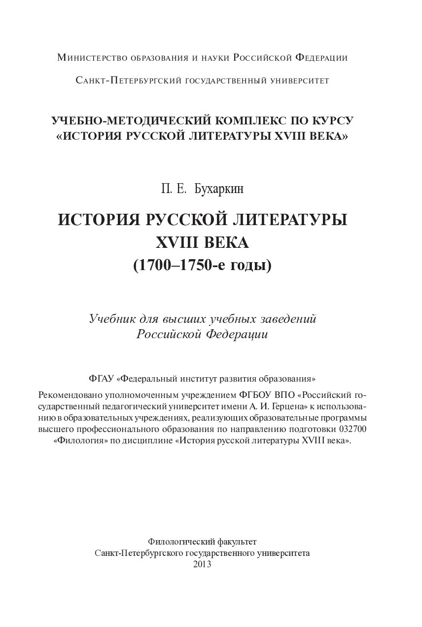 Бухаркин П.Е. История русской литературы XVIII века (1700-1750-е годы). 2013